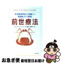 【中古】 前世療法 米国精神科医が体験した輪廻転生の神秘 / ブライアン L ワイス, Brian L. Weiss, 山川 紘矢, 山川 亜希子 / PHP研究所 文庫 【ネコポス発送】