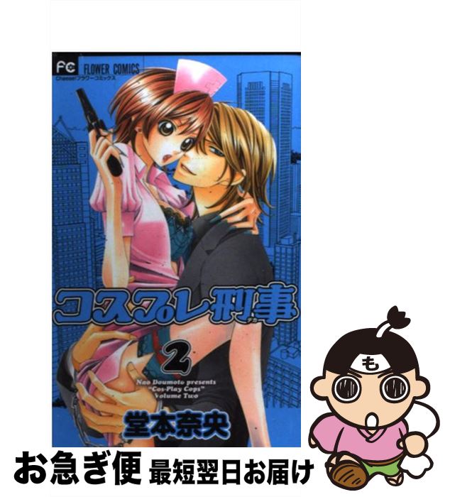 【中古】 コスプレ刑事 2 / 堂本 奈央 / 小学館 [コミック]【ネコポス発送】