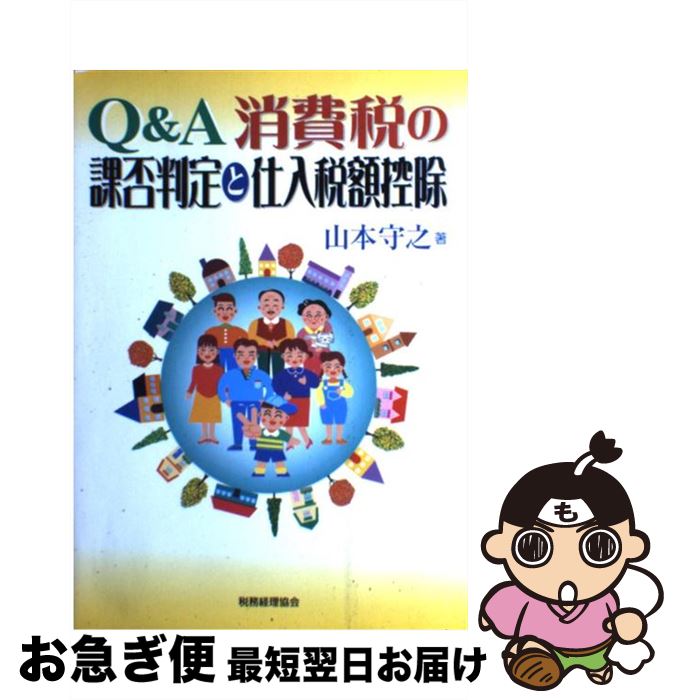 【中古】 Q＆A消費税の課否判定と仕入税額控除 / 山本 守之 / 税務経理協会 [単行本]【ネコポス発送】