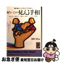 【中古】 見たいことが見える手相 運の動き・心の流れの予知能力 / 浅野 八郎 / 青春出版社 [文庫]【ネコポス発送】