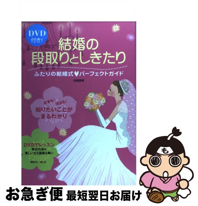 【中古】 DVD付き結婚の段取りとしきたり / 谷崎 直美 / 西東社 [単行本]【ネコポス発送】