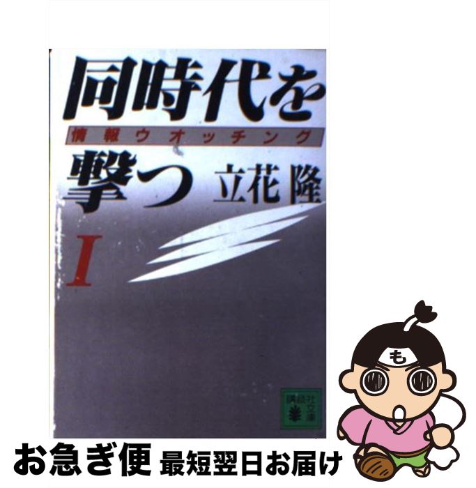 著者：立花 隆出版社：講談社サイズ：文庫ISBN-10：4061846213ISBN-13：9784061846210■こちらの商品もオススメです ● 奪取 下 / 真保 裕一 / 講談社 [文庫] ● ぼくはこんな本を読んできた 立花式読書論、読書術、書斎論 / 立花 隆 / 文藝春秋 [単行本] ● 天地静大 改版 / 山本 周五郎 / 新潮社 [文庫] ● 奪取 上 / 真保 裕一 / 講談社 [文庫] ● テロリストのパラソル / 藤原 伊織 / 講談社 [文庫] ● 「知」のソフトウェア / 立花 隆 / 講談社 [新書] ● 不夜城 / 馳 星周 / KADOKAWA [文庫] ● 脳を鍛える / 立花 隆 / 新潮社 [単行本] ● 私が殺した少女 / 原 りょう / 早川書房 [文庫] ● サイエンス・ナウ / 立花 隆 / 朝日新聞出版 [文庫] ● ぼくらの頭脳の鍛え方 必読の教養書400冊 / 立花 隆・佐藤 優 / 文藝春秋 [新書] ● 立花隆の同時代ノート / 立花 隆 / 講談社 [ハードカバー] ● 新世紀デジタル講義 / 立花 隆 / 新潮社 [単行本] ● りら荘事件 / 鮎川 哲也, 吉原 澄悦 / 講談社 [文庫] ● 造花の蜜 上 / 連城 三紀彦 / 角川春樹事務所 [文庫] ■通常24時間以内に出荷可能です。■ネコポスで送料は1～3点で298円、4点で328円。5点以上で600円からとなります。※2,500円以上の購入で送料無料。※多数ご購入頂いた場合は、宅配便での発送になる場合があります。■ただいま、オリジナルカレンダーをプレゼントしております。■送料無料の「もったいない本舗本店」もご利用ください。メール便送料無料です。■まとめ買いの方は「もったいない本舗　おまとめ店」がお買い得です。■中古品ではございますが、良好なコンディションです。決済はクレジットカード等、各種決済方法がご利用可能です。■万が一品質に不備が有った場合は、返金対応。■クリーニング済み。■商品画像に「帯」が付いているものがありますが、中古品のため、実際の商品には付いていない場合がございます。■商品状態の表記につきまして・非常に良い：　　使用されてはいますが、　　非常にきれいな状態です。　　書き込みや線引きはありません。・良い：　　比較的綺麗な状態の商品です。　　ページやカバーに欠品はありません。　　文章を読むのに支障はありません。・可：　　文章が問題なく読める状態の商品です。　　マーカーやペンで書込があることがあります。　　商品の痛みがある場合があります。