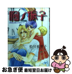 【中古】 胸ノ振子 時間は僕だけをおいて / 松川 祐里子 / KADOKAWA [コミック]【ネコポス発送】