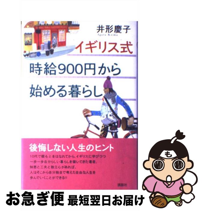 【中古】 イギリス式時給900円から始める暮らし / 井形 慶子 / 講談社 [単行本（ソフトカバー）]【ネコポス発送】