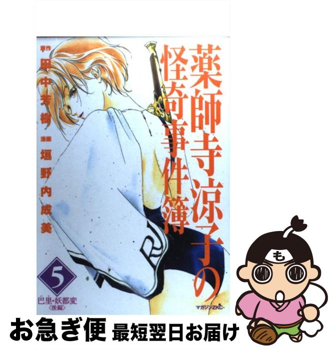 【中古】 薬師寺涼子の怪奇事件簿 5 / 垣野内 成美 / 講談社 [コミック]【ネコポス発送】