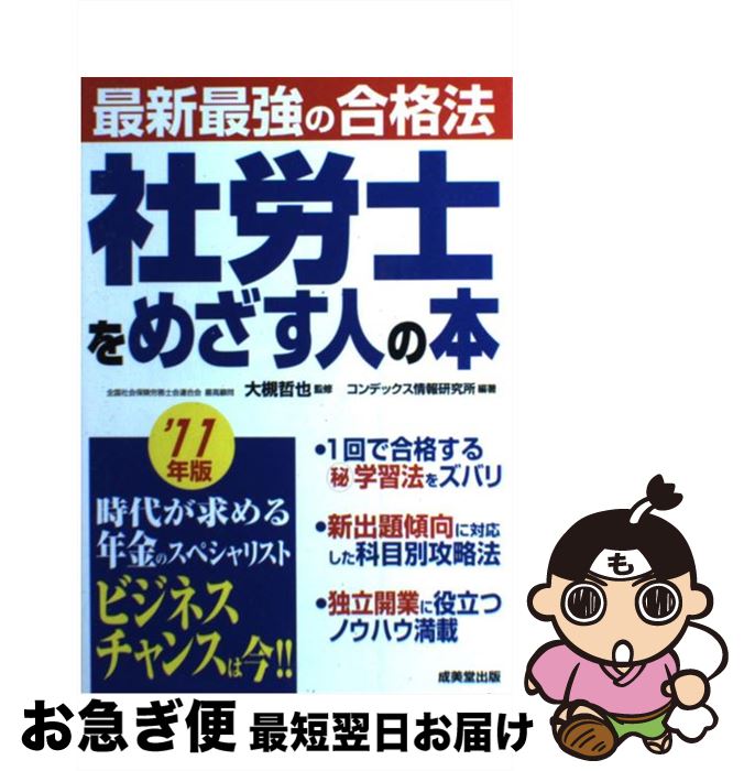 【中古】 社労士をめざす人の本 最新最強の合格法 ’11年版 / コンデックス情報研究所 / 成美堂出版 [単..