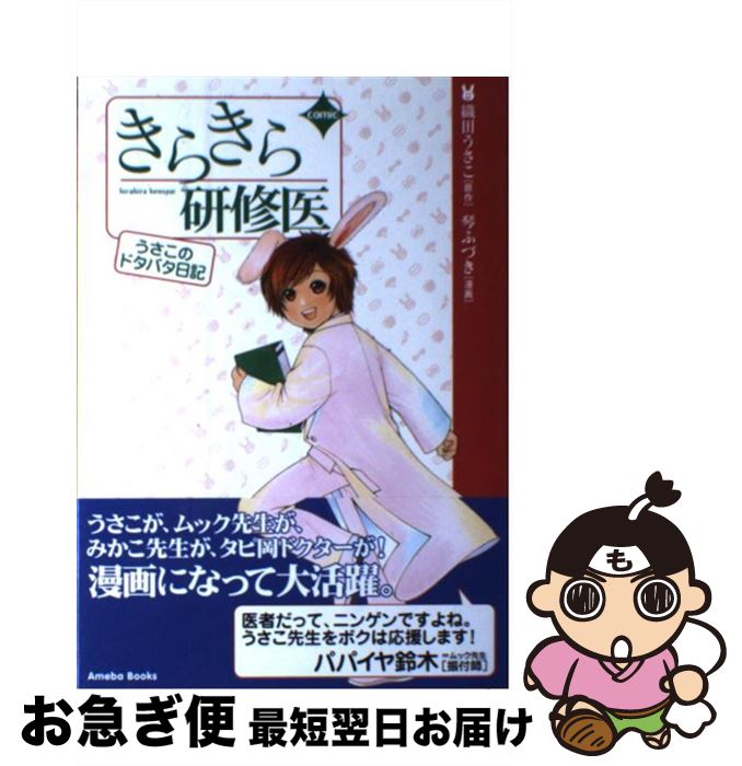 【中古】 Comicきらきら研修医 うさこのドタバタ日記 / 織田 うさこ, 琴 ふづき / アメーバブックス [単行本（ソフトカバー）]【ネコポス発送】