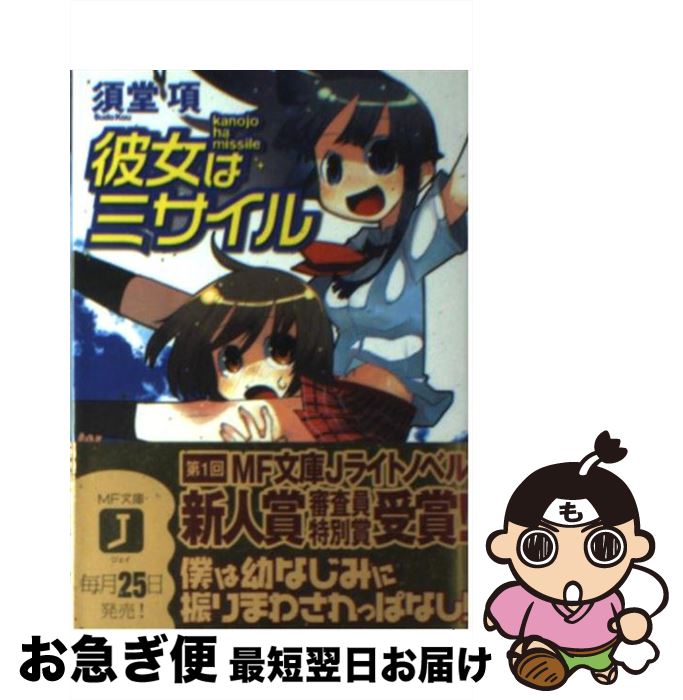 【中古】 彼女はミサイル / 須堂 項, 濱元 隆輔 / KADOKAWA(メディアファクトリー) [文庫]【ネコポス発送】