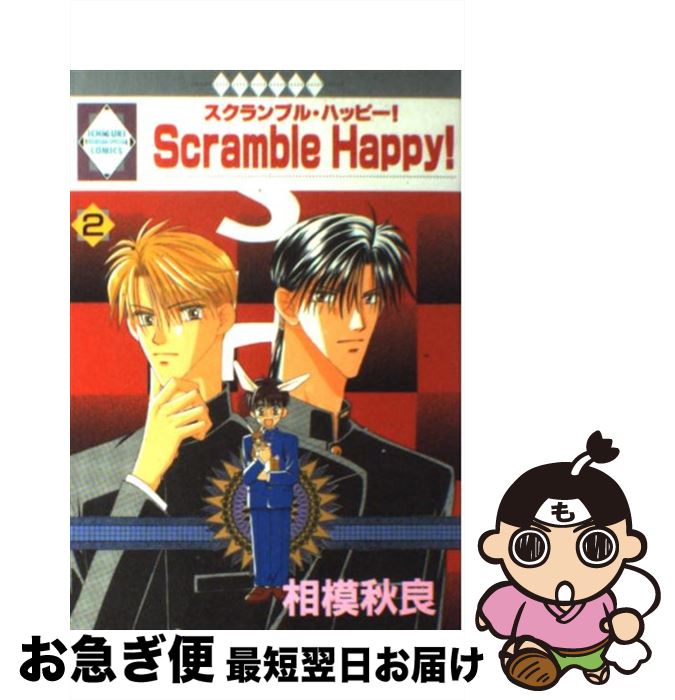 【中古】 Scramble happy！ 2 / 相模秋良 / 冬水社 [単行本]【ネコポス発送】