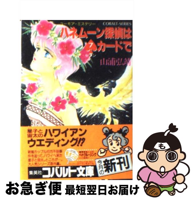 【中古】 ハネムーン探偵は7（セブン）カードで ユーモア・ミステリー / 山浦 弘靖, 服部 あゆみ / 集英社 [文庫]【ネコポス発送】