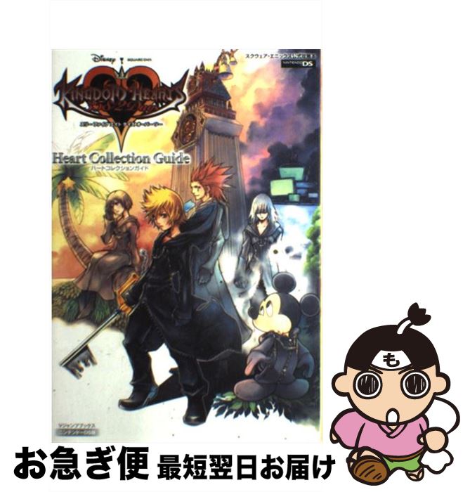 【中古】 Kingdom　hearts　358／2　days　heart　collecti スクウェア・エニックス公式攻略本 / Vジ / [単行本（ソフトカバー）]【ネコポス発送】