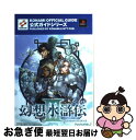 【中古】 幻想水滸伝3公式ガイド プレイステーション2 最速攻略編 / コナミ / コナミ [単行本]【ネコポス発送】