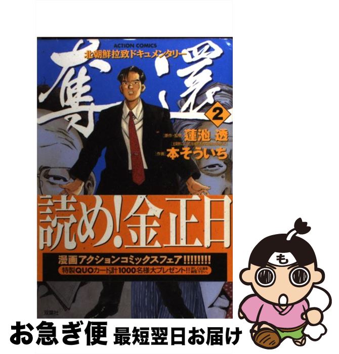【中古】 奪還 2 / 本 そういち / 双葉社 [コミック]【ネコポス発送】