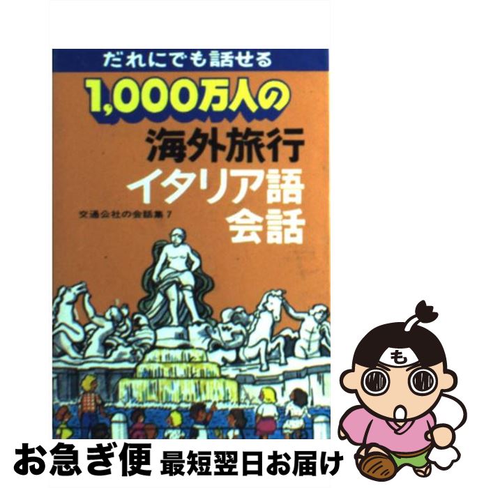 楽天もったいない本舗　お急ぎ便店【中古】 1000万人の海外旅行イタリア語会話 改訂6版 / JTBパブリッシング / JTBパブリッシング [単行本]【ネコポス発送】