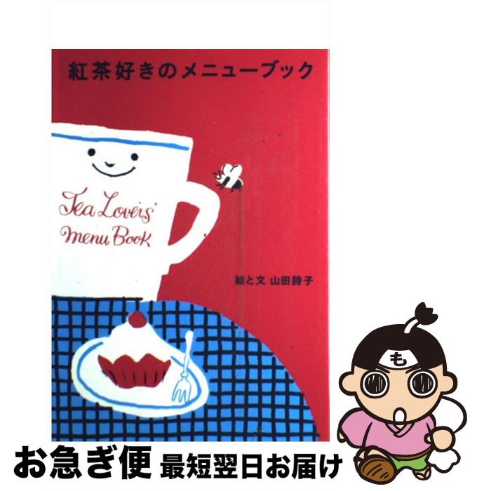 著者：山田 詩子出版社：文化出版局サイズ：単行本ISBN-10：4579206541ISBN-13：9784579206544■こちらの商品もオススメです ● 王妃マリー・アントワネット 上巻 改版 / 遠藤 周作 / 新潮社 [文庫] ● 王妃マリー・アントワネット 下巻 改版 / 遠藤 周作 / 新潮社 [文庫] ● これだけは知っておきたい料理 カラー版 / 日本放送協会 / NHK出版 [単行本] ● 鏡の国のアリス / ルイス・キャロル, 岡田 忠軒, Lewis Carroll / KADOKAWA [文庫] ● ひとみworld夢辞典 1 / 藤本 ひとみ, さいとう ちほ, みらい 戻 / 集英社 [文庫] ● Koyanagi　the　Live　in　Japan　2000/CD/HDCA-10056 / 小柳ゆき / ワーナーミュージック・ジャパン [CD] ● なぜか「美人」に見える女性の習慣 あなたの印象が変わる54の行動 / 中谷 彰宏 / 大和書房 [文庫] ● 愛してマリナ大辞典 2 / 谷口 亜夢, 藤本 ひとみ / 集英社 [文庫] ● ラディカル・ホスピタル 24 / ひらの あゆ / 芳文社 [コミック] ● 土星を見るひと / 椎名 誠 / 新潮社 [単行本] ● ラディカル・ホスピタル 28 / ひらの あゆ / 芳文社 [コミック] ● ラディカル・ホスピタル 27 / ひらの あゆ / 芳文社 [コミック] ● Afternoon　Tea　time アフタヌーンティーと過ごす時間 / 扶桑社 / 扶桑社 [大型本] ● 日日是好日 「お茶」が教えてくれた15のしあわせ / 森下 典子 / 新潮社 [文庫] ● 長寿商品の不思議 今も昔もみんなに愛される / レトロ探検隊 / ベストセラーズ [文庫] ■通常24時間以内に出荷可能です。■ネコポスで送料は1～3点で298円、4点で328円。5点以上で600円からとなります。※2,500円以上の購入で送料無料。※多数ご購入頂いた場合は、宅配便での発送になる場合があります。■ただいま、オリジナルカレンダーをプレゼントしております。■送料無料の「もったいない本舗本店」もご利用ください。メール便送料無料です。■まとめ買いの方は「もったいない本舗　おまとめ店」がお買い得です。■中古品ではございますが、良好なコンディションです。決済はクレジットカード等、各種決済方法がご利用可能です。■万が一品質に不備が有った場合は、返金対応。■クリーニング済み。■商品画像に「帯」が付いているものがありますが、中古品のため、実際の商品には付いていない場合がございます。■商品状態の表記につきまして・非常に良い：　　使用されてはいますが、　　非常にきれいな状態です。　　書き込みや線引きはありません。・良い：　　比較的綺麗な状態の商品です。　　ページやカバーに欠品はありません。　　文章を読むのに支障はありません。・可：　　文章が問題なく読める状態の商品です。　　マーカーやペンで書込があることがあります。　　商品の痛みがある場合があります。