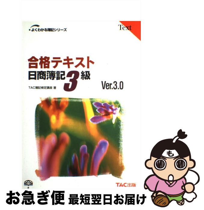 【中古】 合格テキスト日商簿記3級 Ver．3．0 / TAC簿記検定講座 / TAC出版 [単行本]【ネコポス発送】