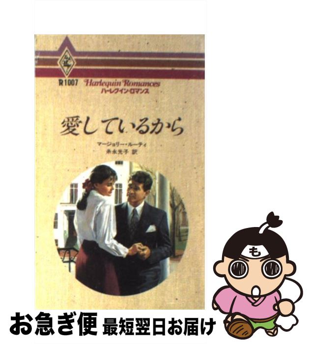 【中古】 愛しているから / マージョリー ルーティ, Marjorie Lewty, 糸永 光子 / ハーパーコリンズ・ジャパン [新書]【ネコポス発送】