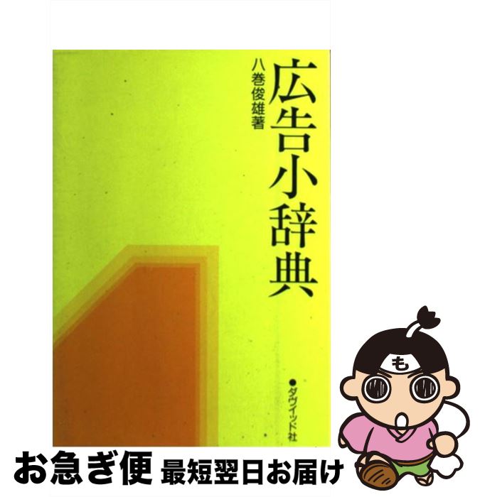 【中古】 広告小辞典 9版 / 八巻 俊雄 / ダヴィッド社 [単行本]【ネコポス発送】