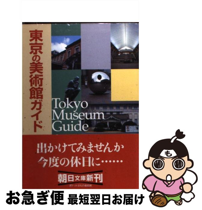 【中古】 東京の美術館ガイド / 朝日新聞社 / 朝日新聞出版 [文庫]【ネコポス発送】