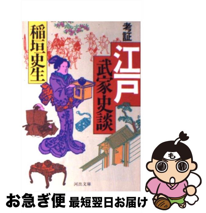 著者：稲垣 史生出版社：河出書房新社サイズ：文庫ISBN-10：4309472443ISBN-13：9784309472447■こちらの商品もオススメです ● 考証江戸奇伝 / 稲垣 史生 / 河出書房新社 [ペーパーバック] ● 考証武家...