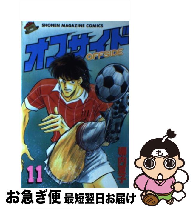 【中古】 オフサイド 11 / 塀内 夏子 / 講談社 [新書]【ネコポス発送】