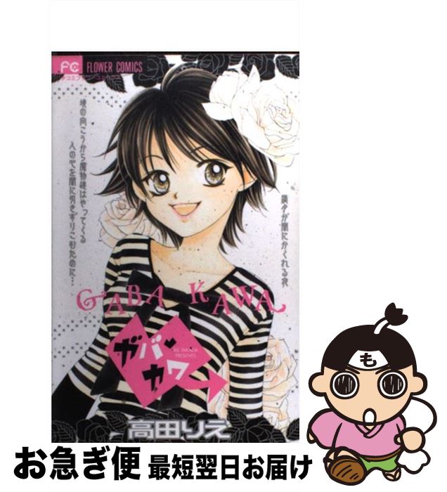 【中古】 ガバ・カワ / 高田 りえ / 小学館 [コミック]【ネコポス発送】