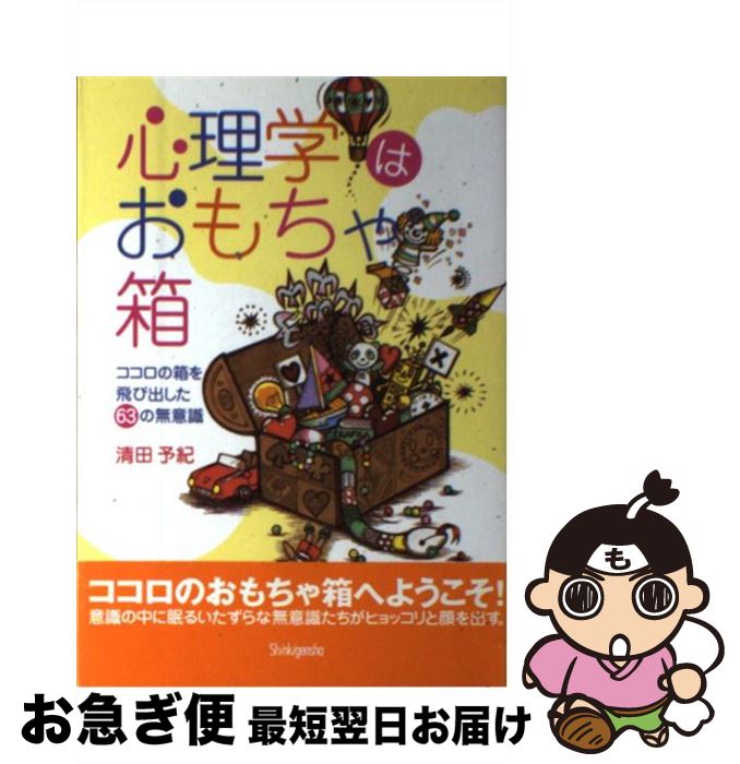 【中古】 心理学はおもちゃ箱 ココロの箱を飛び出した63の無意識 / 清田 予紀 / 新紀元社 [単行本]【ネ..