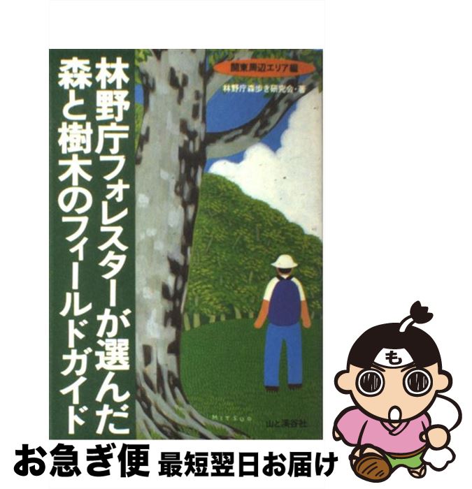 【中古】 林野庁フォレスターが選んだ森と樹木のフィールドガイド 関東周辺エリア編 / 林野庁森歩き研究会 / 山と溪谷社 [単行本]【ネコポス発送】