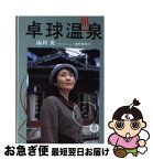 【中古】 卓球温泉 / 浅野 美和子 / 徳間書店 [文庫]【ネコポス発送】