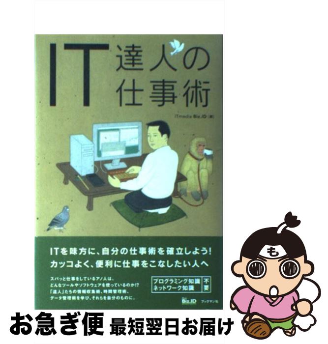 【中古】 IT達人の仕事術 / ITmedia　Biz．ID / ブックマン社 [単行本]【ネコポス発送】