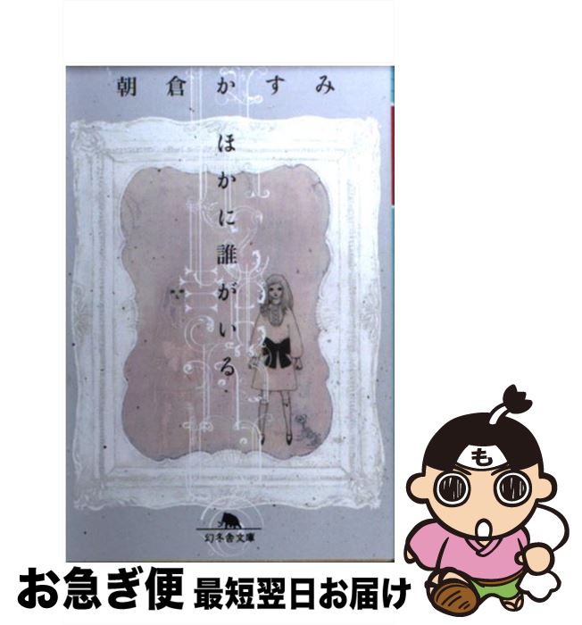 【中古】 ほかに誰がいる / 朝倉 かすみ / 幻冬舎 [文庫]【ネコポス発送】