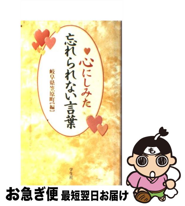 【中古】 心にしみた忘れられない言葉 / 岐阜県土岐郡笠原町どえりゃあネットワーク / 学生社 [単行本]【ネコポス発送】