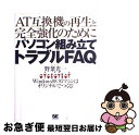 著者：野葉 光一出版社：翔泳社サイズ：単行本ISBN-10：4881356313ISBN-13：9784881356319■こちらの商品もオススメです ● パソコン拡張／増設トラブルFAQ（エフエーキュー） AT互換機の再生と完全強化のために / 野葉 光一 / 翔泳社 [単行本] ● AT互換機完全自作ガイド Slot　1対応版　2000 / 岡崎 覚 / ソフトバンククリエイティブ [単行本] ● AT互換機完全自作ガイド 2003年版 / 岡崎 覚 / ソフトバンククリエイティブ [単行本] ● AT互換機のBIOS PCユーザーの基礎知識 改訂版 / 渡邉 郁郎 / エヌジェーケーテクノ・システム [単行本] ● これからはじめる人の自作AT互換機がまるごとわかる本 / 加藤 健太郎 / 秀和システム [単行本] ■通常24時間以内に出荷可能です。■ネコポスで送料は1～3点で298円、4点で328円。5点以上で600円からとなります。※2,500円以上の購入で送料無料。※多数ご購入頂いた場合は、宅配便での発送になる場合があります。■ただいま、オリジナルカレンダーをプレゼントしております。■送料無料の「もったいない本舗本店」もご利用ください。メール便送料無料です。■まとめ買いの方は「もったいない本舗　おまとめ店」がお買い得です。■中古品ではございますが、良好なコンディションです。決済はクレジットカード等、各種決済方法がご利用可能です。■万が一品質に不備が有った場合は、返金対応。■クリーニング済み。■商品画像に「帯」が付いているものがありますが、中古品のため、実際の商品には付いていない場合がございます。■商品状態の表記につきまして・非常に良い：　　使用されてはいますが、　　非常にきれいな状態です。　　書き込みや線引きはありません。・良い：　　比較的綺麗な状態の商品です。　　ページやカバーに欠品はありません。　　文章を読むのに支障はありません。・可：　　文章が問題なく読める状態の商品です。　　マーカーやペンで書込があることがあります。　　商品の痛みがある場合があります。