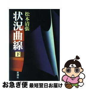 【中古】 状況曲線 下 / 松本 清張 / 新潮社 [単行本]【ネコポス発送】