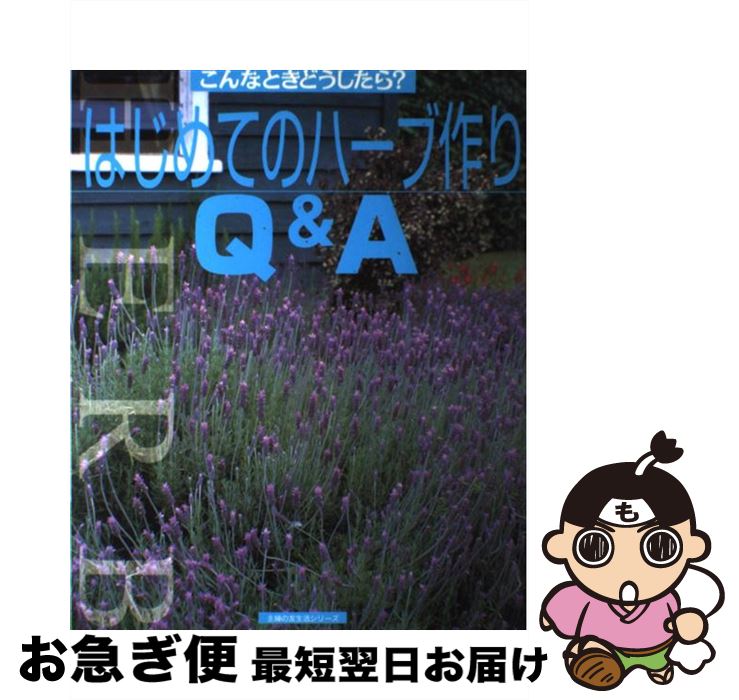 【中古】 はじめてのハーブ作りQ＆A こんなときどうしたら？ / 主婦の友社 / 主婦の友社 [ムック]【ネコポス発送】