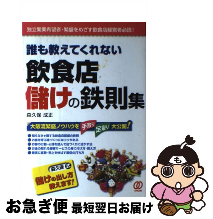  誰も教えてくれない飲食店儲けの鉄則集 / 森久保 成正 / ぱる出版 