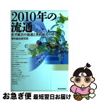 【中古】 2010年の流通 水平統合の加速と垂直統合の時代 / 野村総合研究所 / 東洋経済新報社 [単行本]【ネコポス発送】