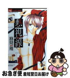 【中古】 熱視線 / 麻見 雅 / 小学館 [コミック]【ネコポス発送】