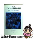 【中古】 パソコン情報検索術 イン