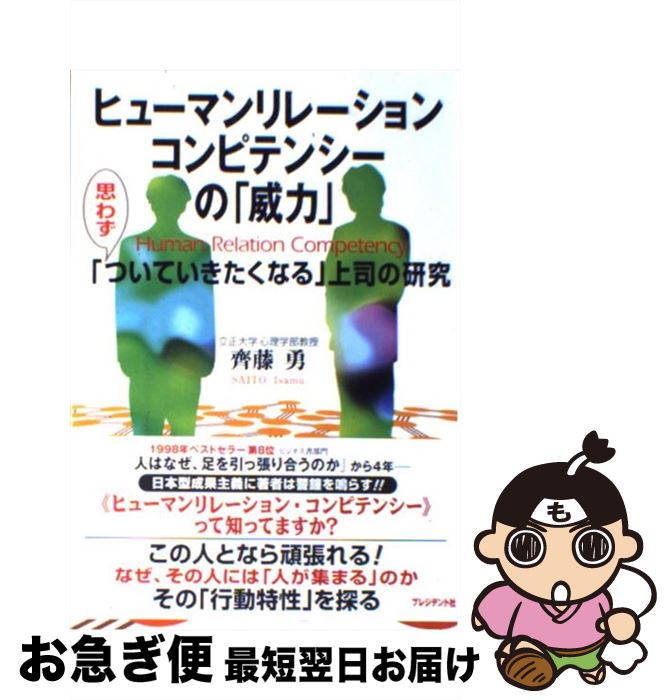 楽天もったいない本舗　お急ぎ便店【中古】 ヒューマンリレーション・コンピテンシーの「威力」 「思わずついていきたくなる」上司の研究 / 齊藤 勇 / プレジデント社 [単行本]【ネコポス発送】