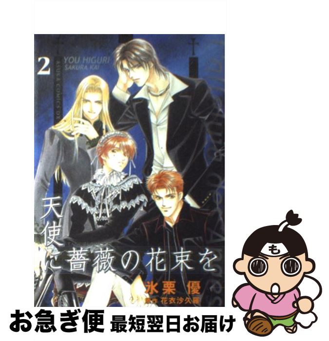 【中古】 天使に薔薇の花束を 第2巻 / 氷栗 優 / KADOKAWA [コミック]【ネコポス発送】