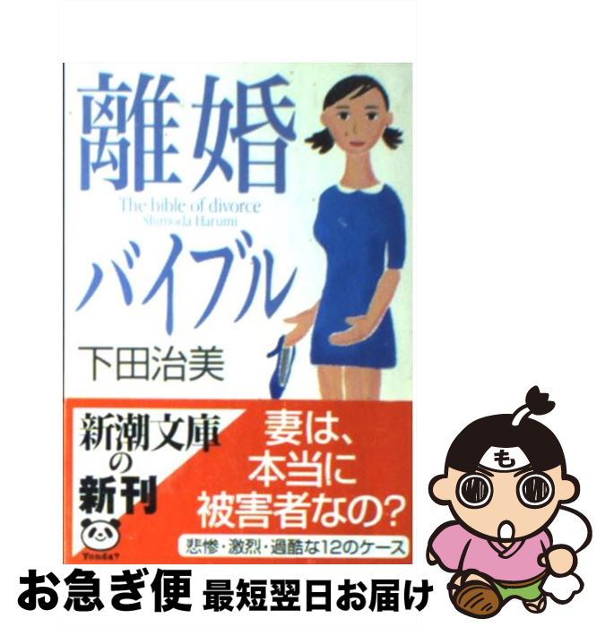 【中古】 離婚バイブル / 下田 治美 / 新潮社 [文庫]【ネコポス発送】