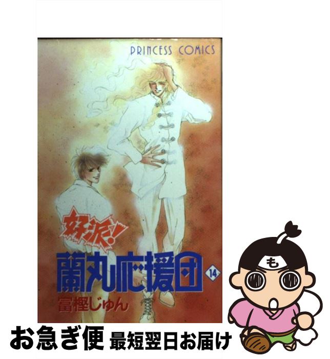 【中古】 好派！蘭丸応援団 14 / 富樫 じゅん / 秋田書店 [コミック]【ネコポス発送】