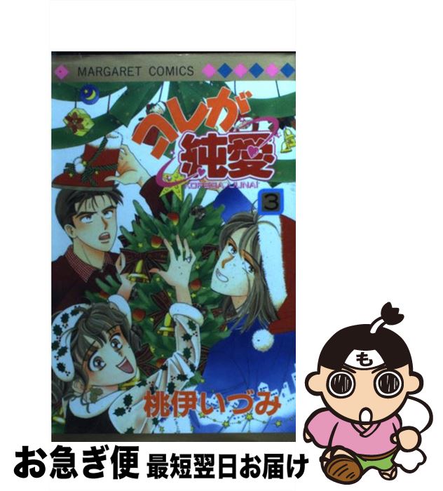 【中古】 コレが純愛 3 / 桃伊 いづみ / 集英社 [コミック]【ネコポス発送】