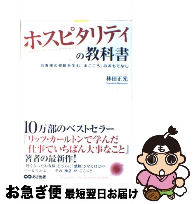 【中古】 ホスピタリティの教科書 お客様の感動を生む「まごころ」のおもてなし / 林田 正光 / あさ出版 [単行本]【ネコポス発送】