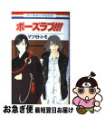 【中古】 ボーズラブ！！！ / マツモト トモ / 白泉社 コミック 【ネコポス発送】