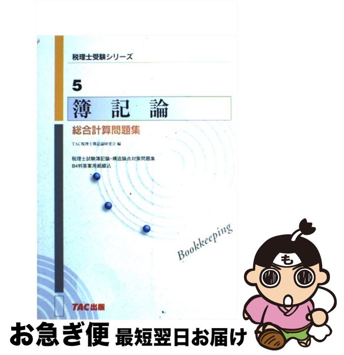 著者：TAC税理士簿記論研究会出版社：TAC出版サイズ：単行本ISBN-10：4813215858ISBN-13：9784813215851■通常24時間以内に出荷可能です。■ネコポスで送料は1～3点で298円、4点で328円。5点以上で600円からとなります。※2,500円以上の購入で送料無料。※多数ご購入頂いた場合は、宅配便での発送になる場合があります。■ただいま、オリジナルカレンダーをプレゼントしております。■送料無料の「もったいない本舗本店」もご利用ください。メール便送料無料です。■まとめ買いの方は「もったいない本舗　おまとめ店」がお買い得です。■中古品ではございますが、良好なコンディションです。決済はクレジットカード等、各種決済方法がご利用可能です。■万が一品質に不備が有った場合は、返金対応。■クリーニング済み。■商品画像に「帯」が付いているものがありますが、中古品のため、実際の商品には付いていない場合がございます。■商品状態の表記につきまして・非常に良い：　　使用されてはいますが、　　非常にきれいな状態です。　　書き込みや線引きはありません。・良い：　　比較的綺麗な状態の商品です。　　ページやカバーに欠品はありません。　　文章を読むのに支障はありません。・可：　　文章が問題なく読める状態の商品です。　　マーカーやペンで書込があることがあります。　　商品の痛みがある場合があります。