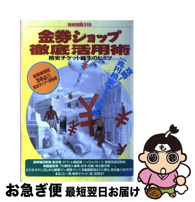 【中古】 金券ショップ徹底活用術 格安チケット誕生のヒミツ / 宝島社 / 宝島社 [ムック]【ネコポス発..