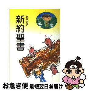 【中古】 新約聖書　新共同訳（中型） NI250 / 共同訳聖書実行委員会 / 日本聖書協会 [単行本]【ネコポス発送】