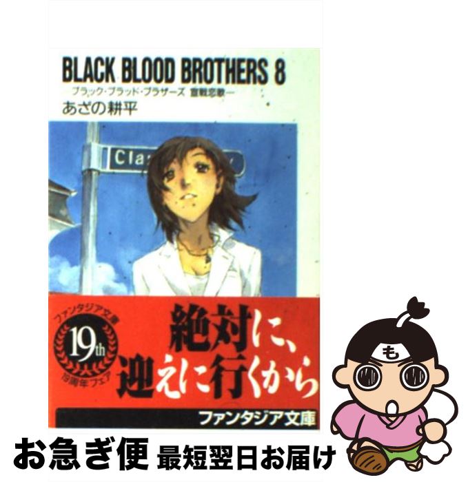 【中古】 BLACK　BLOOD　BROTHERS 8 / あざの 耕平, 草河 遊也 / KADOKAWA(富士見書房) [文庫]【ネコポス発送】